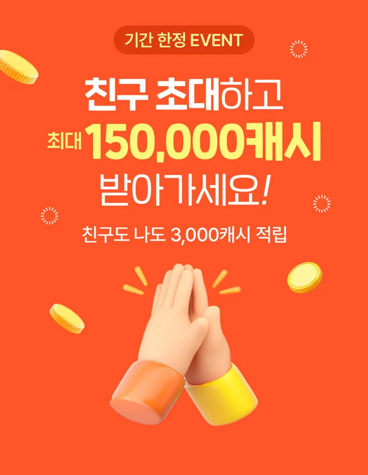 친구 초대하고 캐시 받아가세요