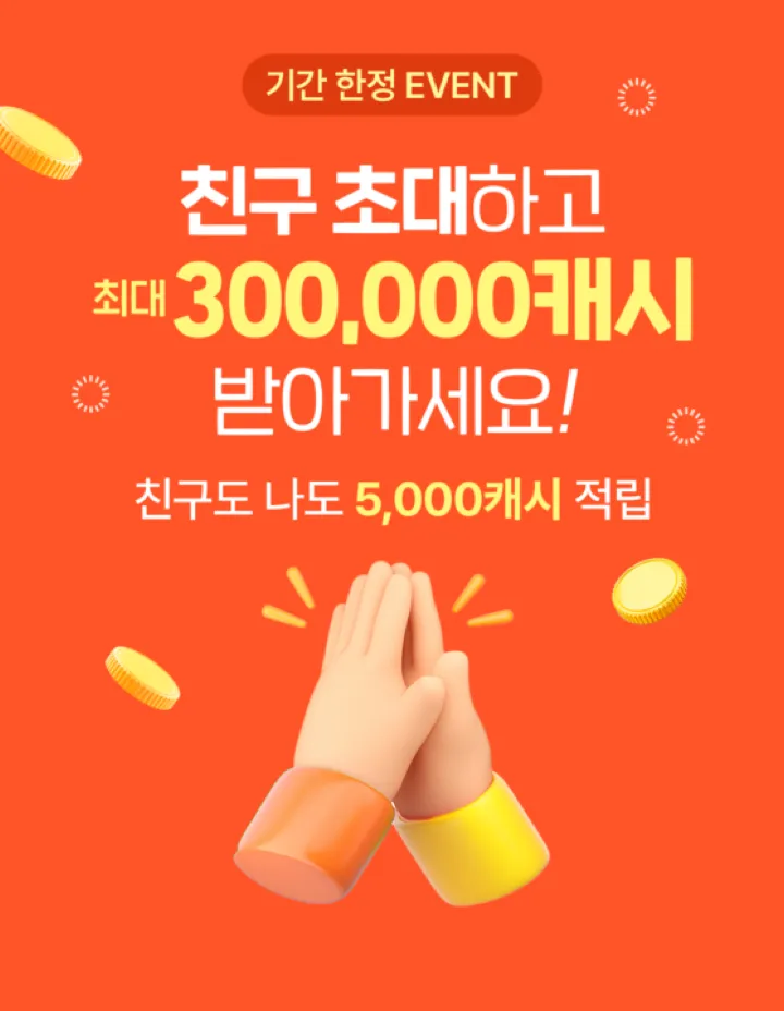 친구 초대하고 캐시 받아가세요