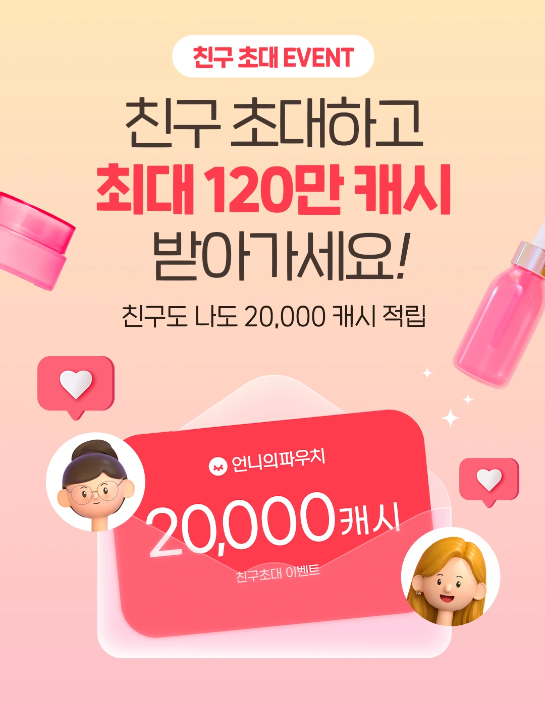 친구 초대하고 캐시 받아가세요